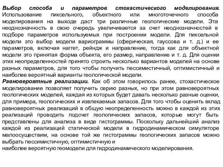 Выбор способа и параметров стохастического моделирования. Использование пиксельного, объектного или