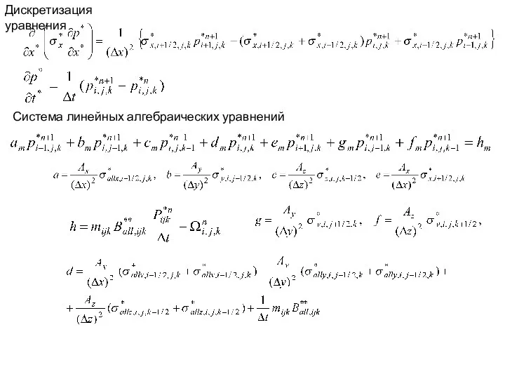 Дискретизация уравнения Система линейных алгебраических уравнений