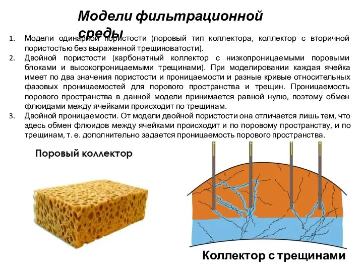 Модели фильтрационной среды Модели одинарной пористости (поровый тип коллектора, коллектор