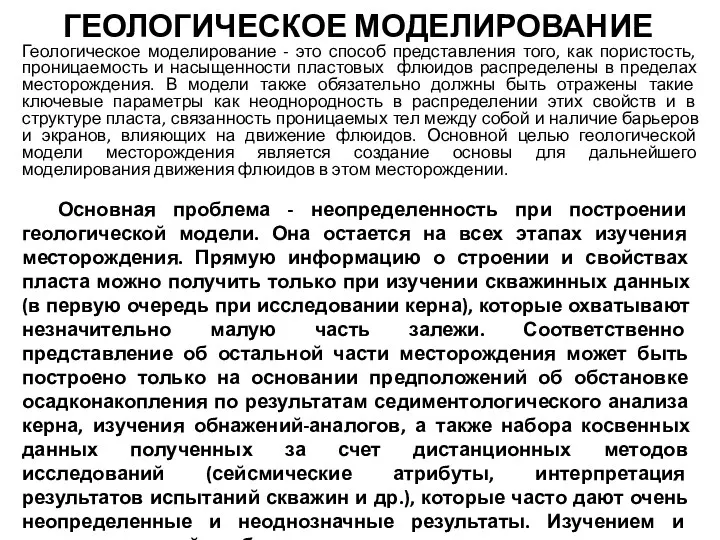 ГЕОЛОГИЧЕСКОЕ МОДЕЛИРОВАНИЕ Геологическое моделирование - это способ представления того, как