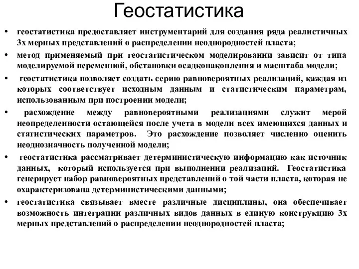 Геостатистика геостатистика предоставляет инструментарий для создания ряда реалистичных 3х мерных