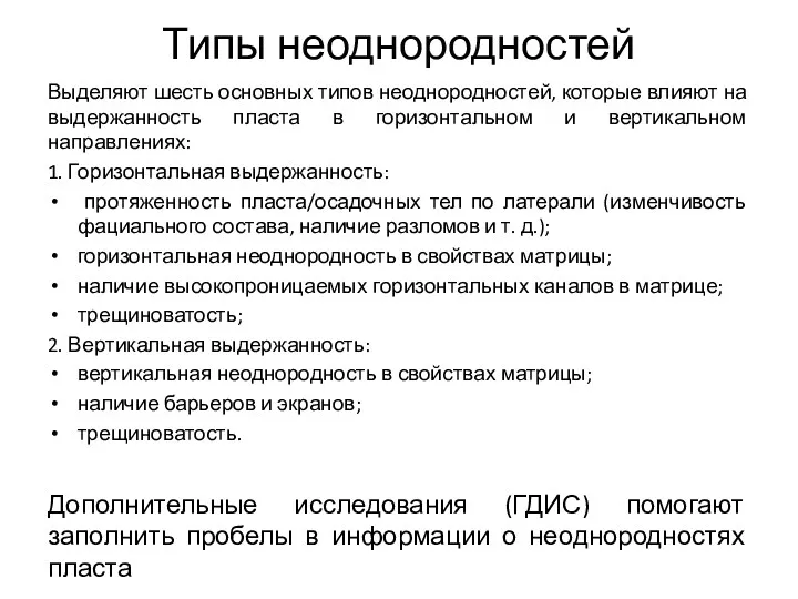 Типы неоднородностей Выделяют шесть основных типов неоднородностей, которые влияют на