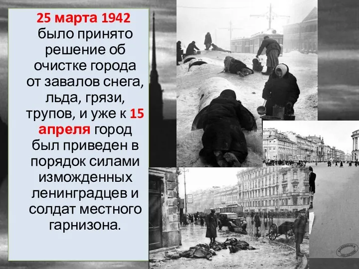 25 марта 1942 было принято решение об очистке города от