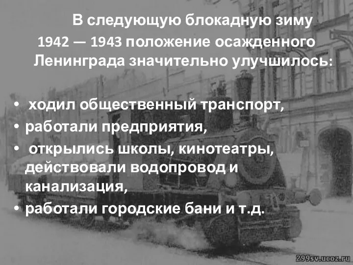 В следующую блокадную зиму 1942 — 1943 положение осажденного Ленинграда