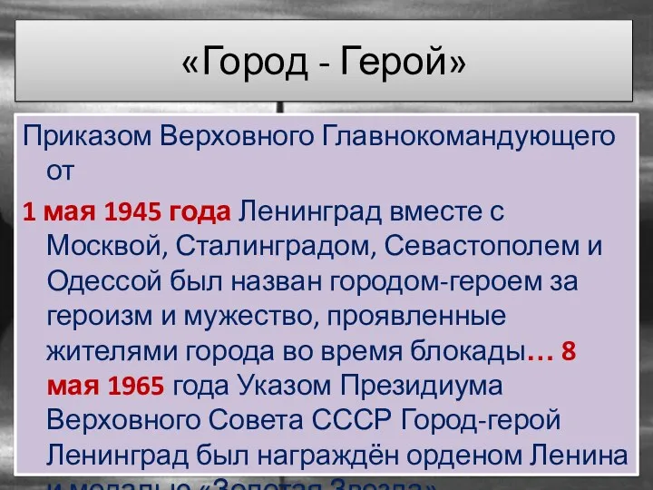 «Город - Герой» Приказом Верховного Главнокомандующего от 1 мая 1945