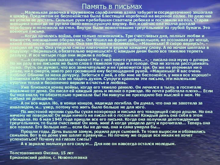 Память в письмах …Маленькая девочка в кружевном сарафанчике взяла табурет