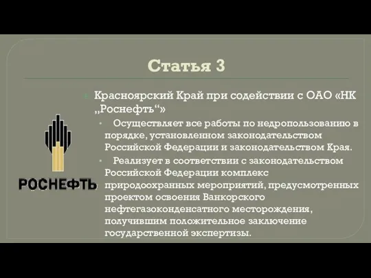 Статья 3 Красноярский Край при содействии с ОАО «НК „Роснефть“»