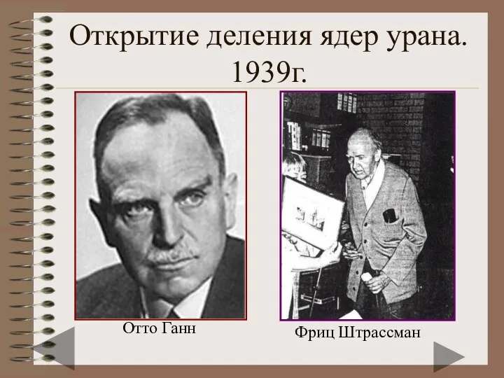 Открытие деления ядер урана. 1939г. Отто Ганн Фриц Штрассман