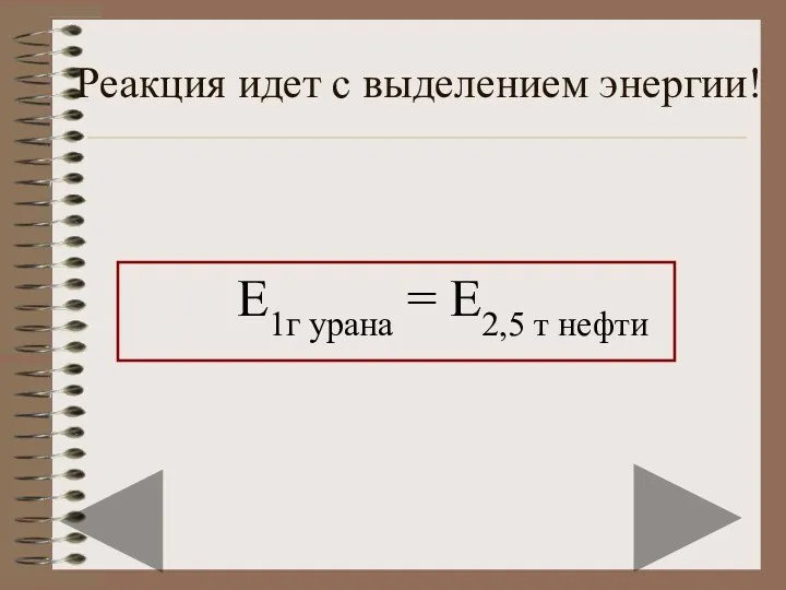 Реакция идет с выделением энергии! Е1г урана = Е2,5 т нефти