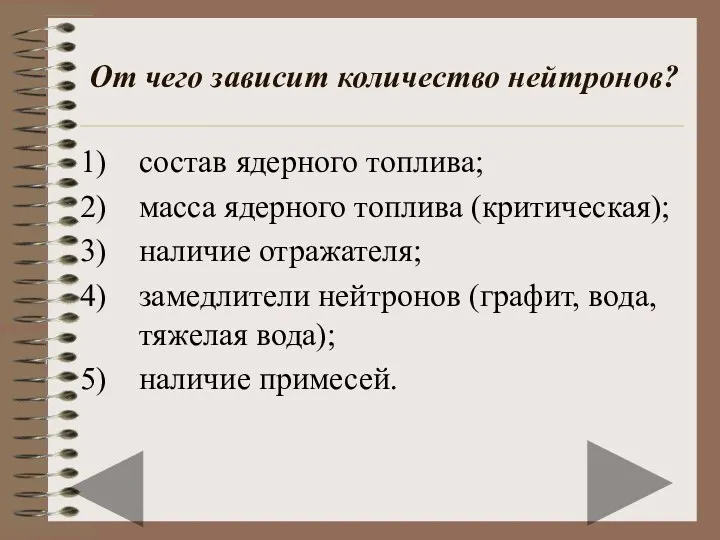 От чего зависит количество нейтронов? состав ядерного топлива; масса ядерного