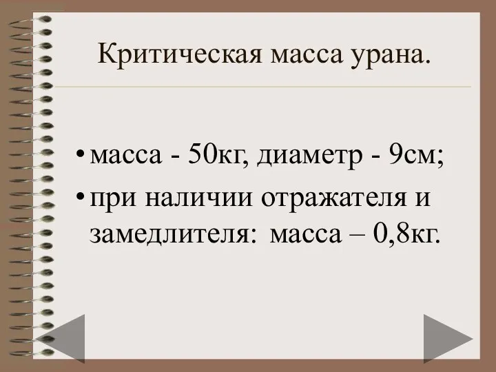 Критическая масса урана. масса - 50кг, диаметр - 9см; при