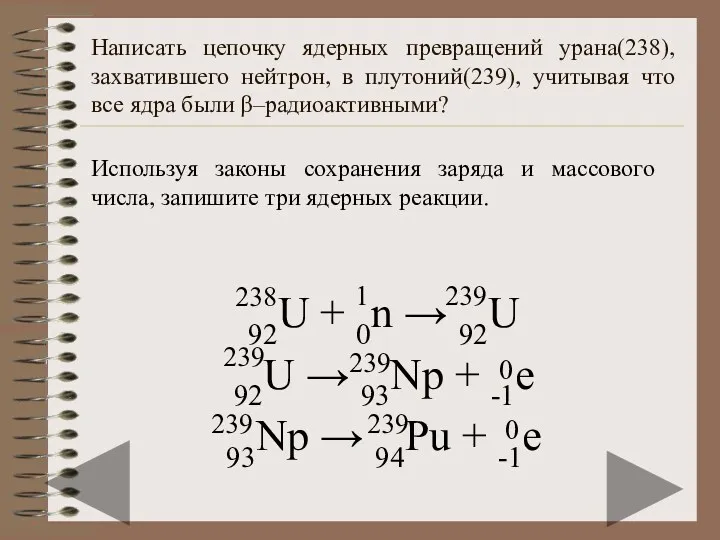 Написать цепочку ядерных превращений урана(238), захватившего нейтрон, в плутоний(239), учитывая