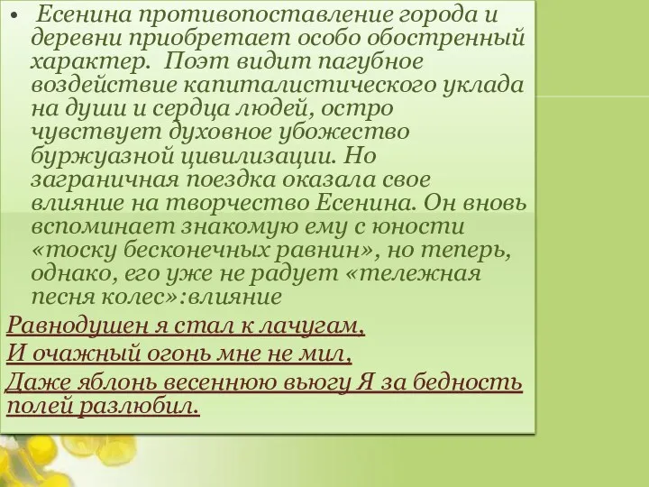 Есенина противопоставление города и деревни приобретает особо обостренный характер. Поэт