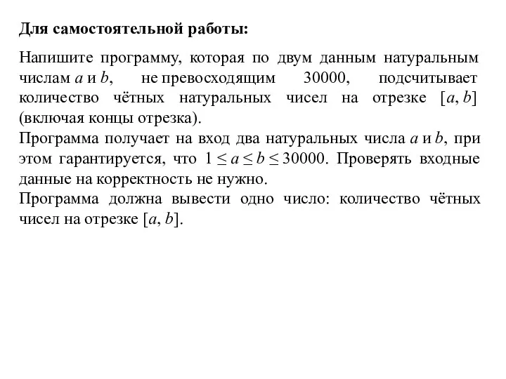 Для самостоятельной работы: Напишите программу, которая по двум данным натуральным