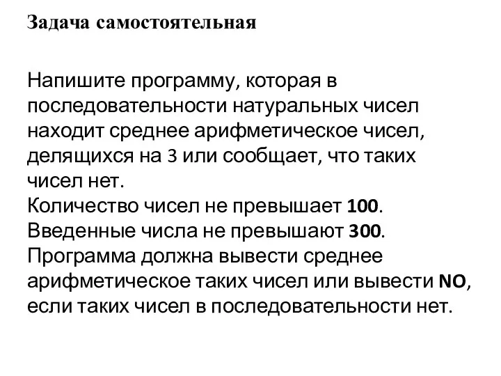 Задача самостоятельная Напишите программу, которая в последовательности натуральных чисел находит