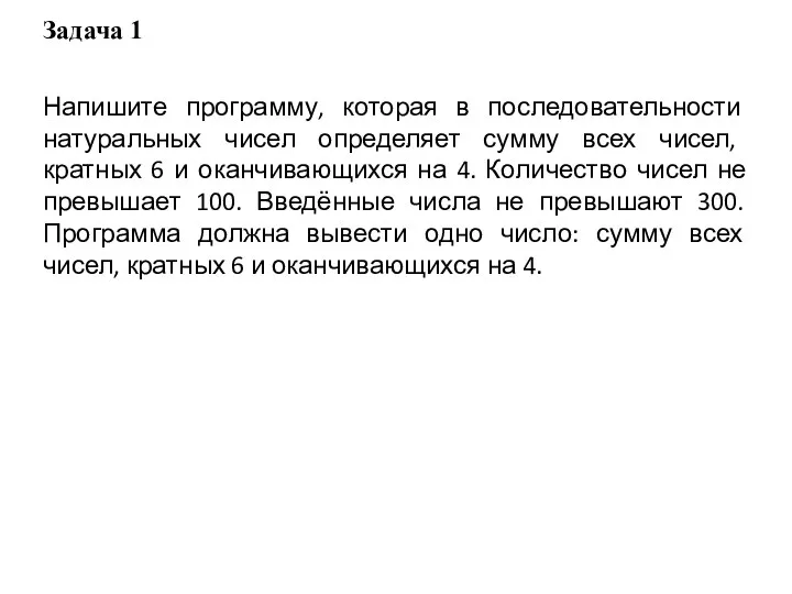 Задача 1 Напишите программу, которая в последовательности натуральных чисел определяет