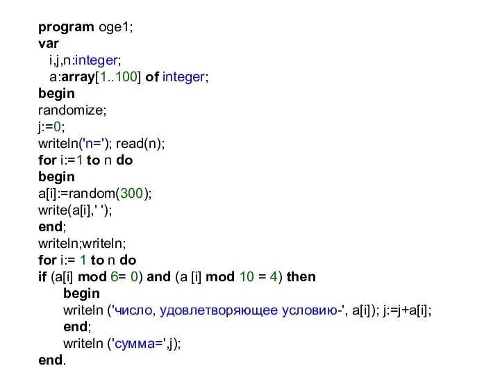 program oge1; var i,j,n:integer; a:array[1..100] of integer; begin randomize; j:=0;