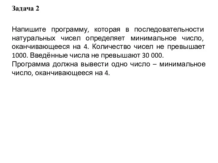 Задача 2 Напишите программу, которая в последовательности натуральных чисел определяет