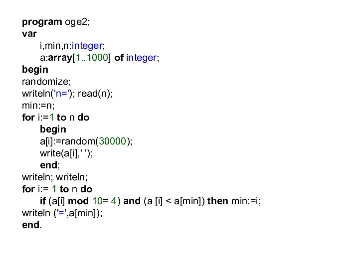 program oge2; var i,min,n:integer; a:array[1..1000] of integer; begin randomize; writeln('n=');