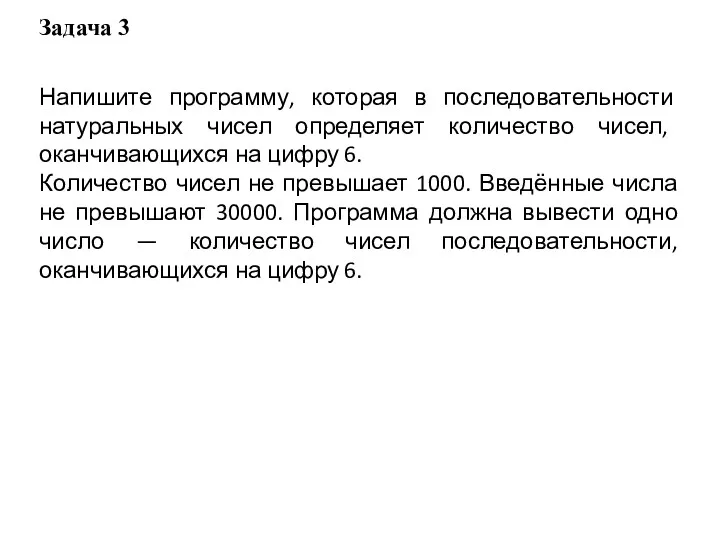 Задача 3 Напишите программу, которая в последовательности натуральных чисел определяет