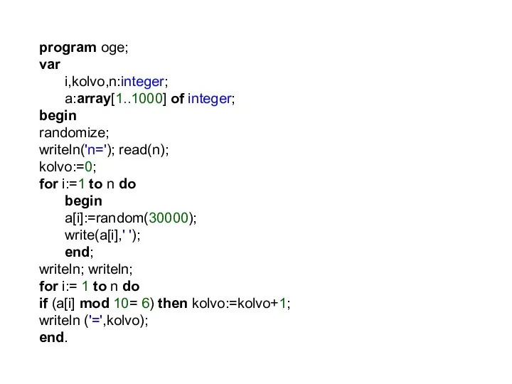 program oge; var i,kolvo,n:integer; a:array[1..1000] of integer; begin randomize; writeln('n=');