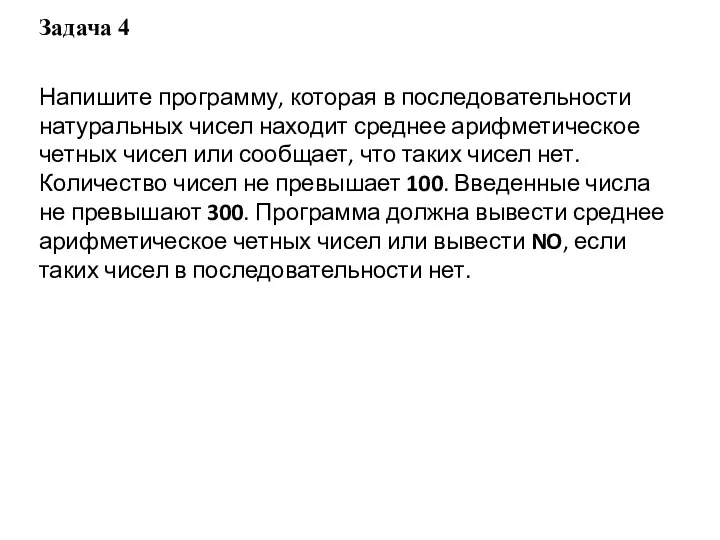 Задача 4 Напишите программу, которая в последовательности натуральных чисел находит