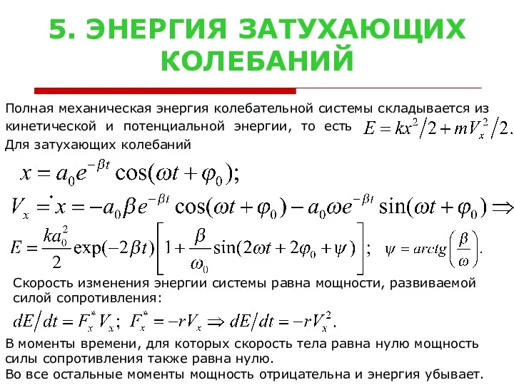 5. ЭНЕРГИЯ ЗАТУХАЮЩИХ КОЛЕБАНИЙ Полная механическая энергия колебательной системы складывается