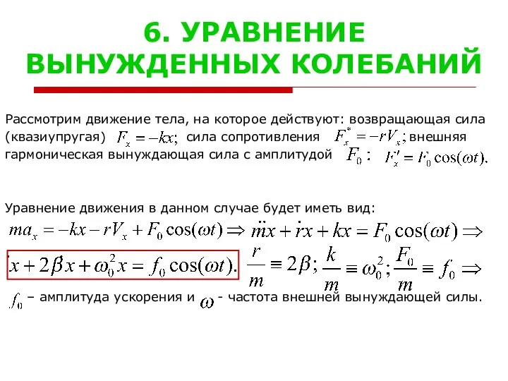 6. УРАВНЕНИЕ ВЫНУЖДЕННЫХ КОЛЕБАНИЙ Рассмотрим движение тела, на которое действуют: