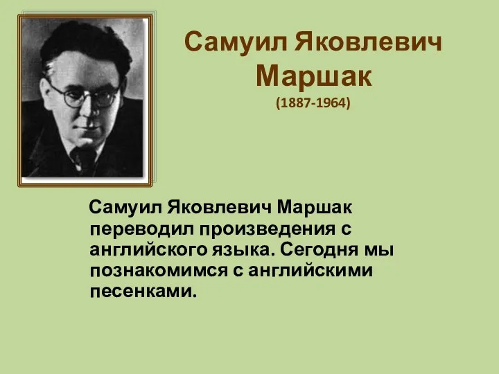 Самуил Яковлевич Маршак (1887-1964) Самуил Яковлевич Маршак переводил произведения с