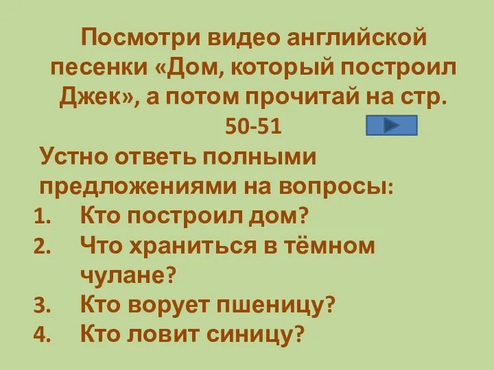 Посмотри видео английской песенки «Дом, который построил Джек», а потом