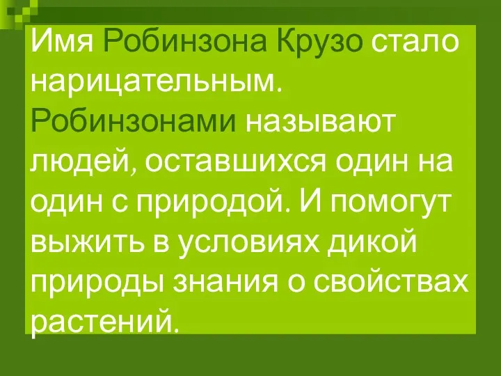 Имя Робинзона Крузо стало нарицательным. Робинзонами называют людей, оставшихся один