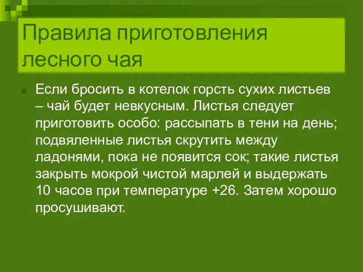 Правила приготовления лесного чая Если бросить в котелок горсть сухих