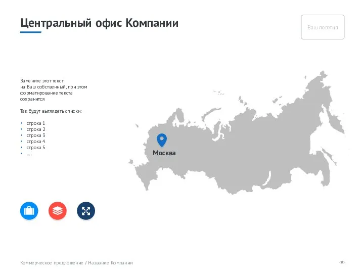 Центральный офис Компании Москва Замените этот текст на Ваш собственный,