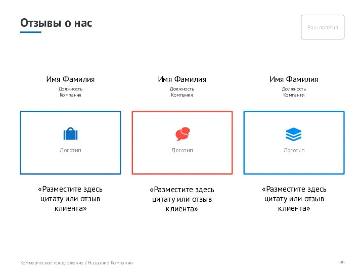 Отзывы о нас «Разместите здесь цитату или отзыв клиента» Имя