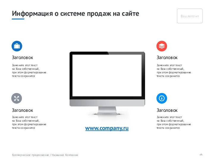 www.company.ru Заголовок Замените этот текст на Ваш собственный, при этом