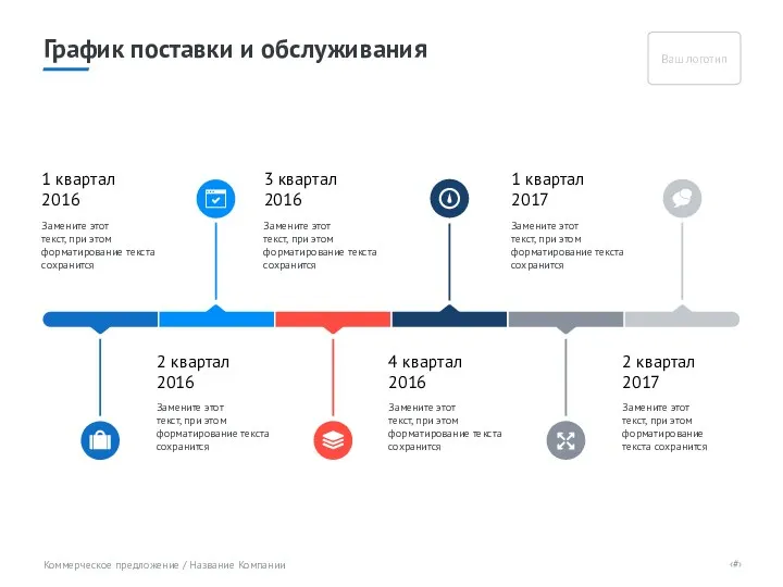 Замените этот текст, при этом форматирование текста сохранится 1 квартал