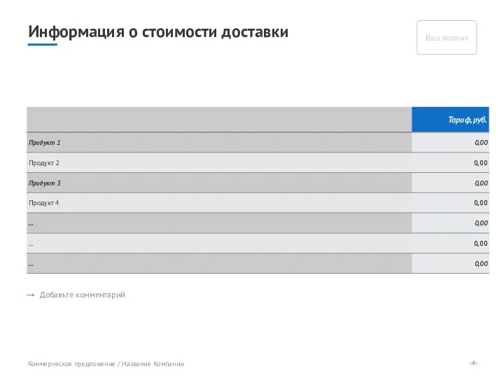 Информация о стоимости доставки → Добавьте комментарий