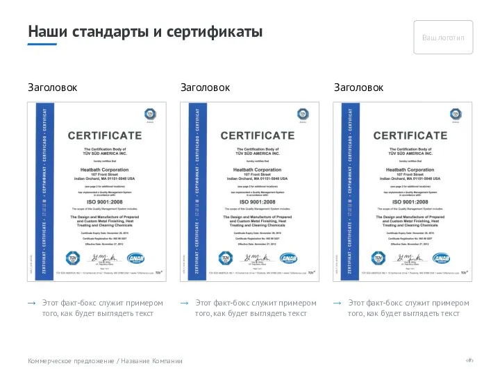 Наши стандарты и сертификаты → Этот факт-бокс служит примером того,