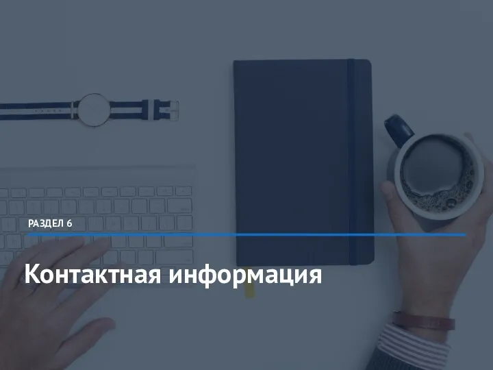 РАЗДЕЛ 6 Контактная информация