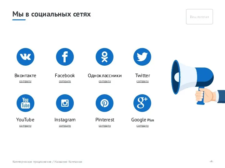 Вконтакте company Google Plus company Facebook company Одноклассники company Twitter