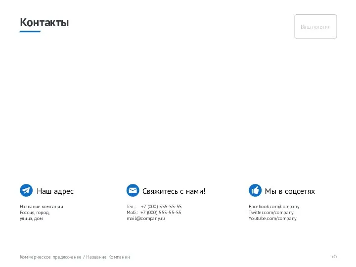 Наш адрес Название компании Россия, город, улица, дом Свяжитесь с