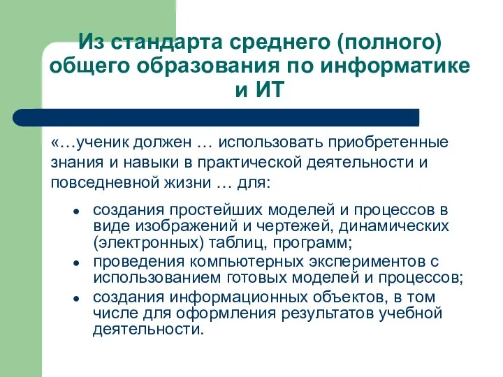 Из стандарта среднего (полного) общего образования по информатике и ИТ