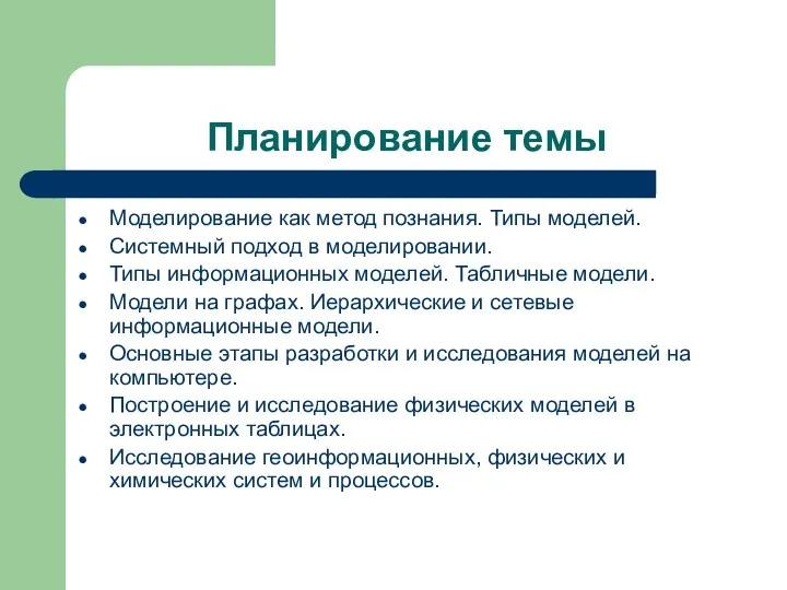 Планирование темы Моделирование как метод познания. Типы моделей. Системный подход