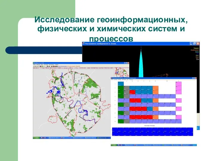 Исследование геоинформационных, физических и химических систем и процессов