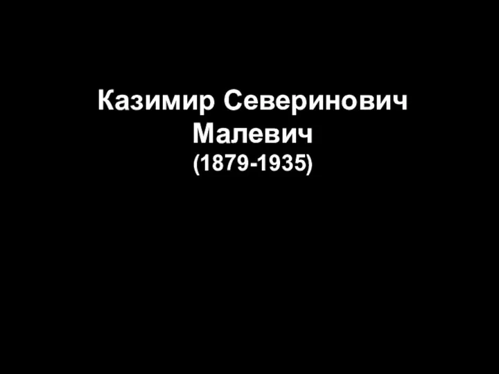 Казимир Северинович Малевич (1879-1935)