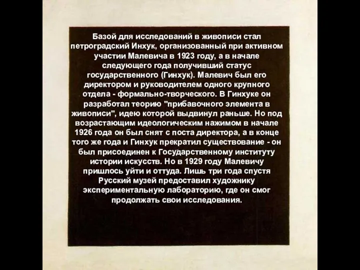 Базой для исследований в живописи стал петроградский Инхук, организованный при