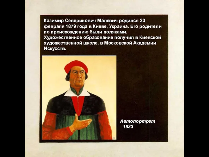 Казимир Северинович Малевич родился 23 февраля 1879 года в Киеве,