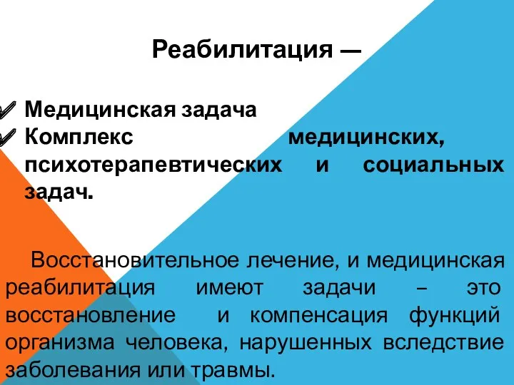 Реабилитация — Медицинская задача Комплекс медицинских, психотерапевтических и социальных задач.