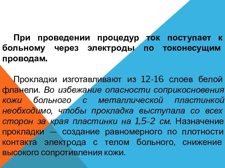 При проведении процедур ток поступает к больному через электроды по