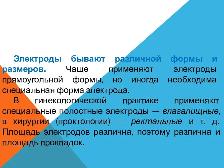 Электроды бывают различной формы и размеров. Чаще применяют электроды прямоугольной